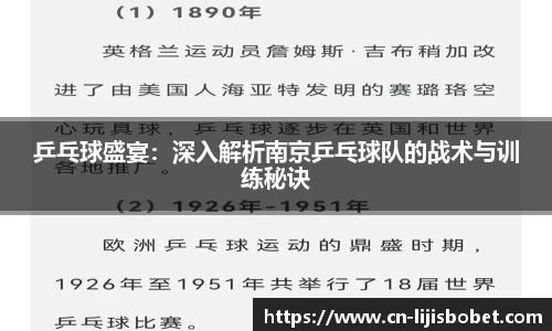 乒乓球盛宴：深入解析南京乒乓球队的战术与训练秘诀