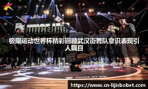 极限运动世界杯精彩回顾武汉街舞队意识表现引人瞩目