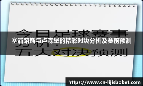 塞浦路斯与卢森堡的精彩对决分析及赛前预测