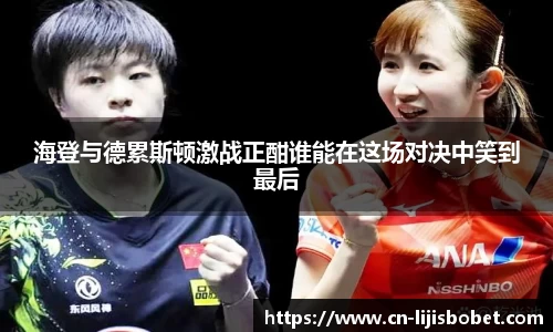 海登与德累斯顿激战正酣谁能在这场对决中笑到最后