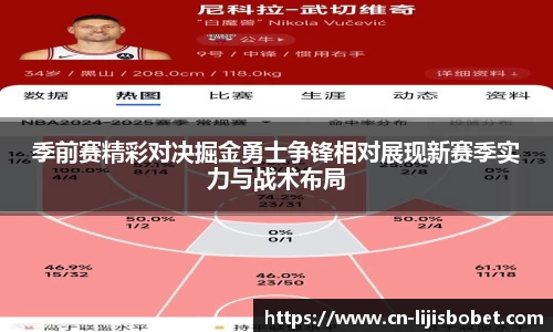 季前赛精彩对决掘金勇士争锋相对展现新赛季实力与战术布局