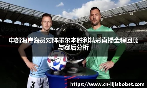 中部海岸海员对阵墨尔本胜利精彩直播全程回顾与赛后分析